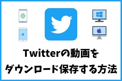 ツイッター動画保存方法|Twitter動画を保存・ダウンロードする方法（PC/Andro…